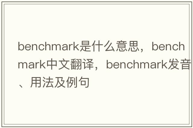 benchmark是什么意思，benchmark中文翻譯，benchmark發(fā)音、用法及例句