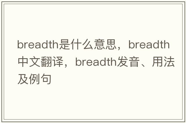 breadth是什么意思，breadth中文翻譯，breadth發(fā)音、用法及例句