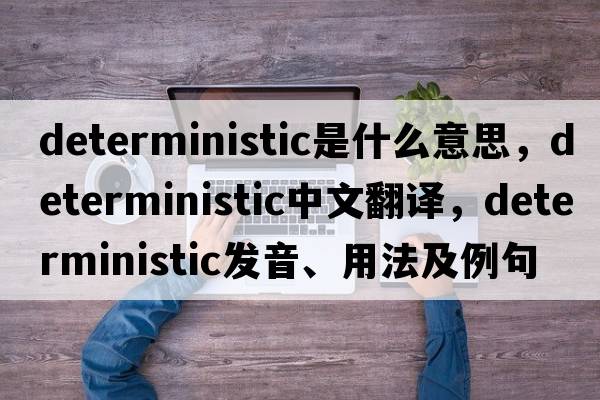 deterministic是什么意思，deterministic中文翻譯，deterministic發(fā)音、用法及例句