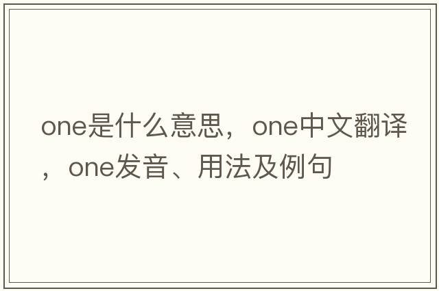 one是什么意思，one中文翻譯，one發(fā)音、用法及例句