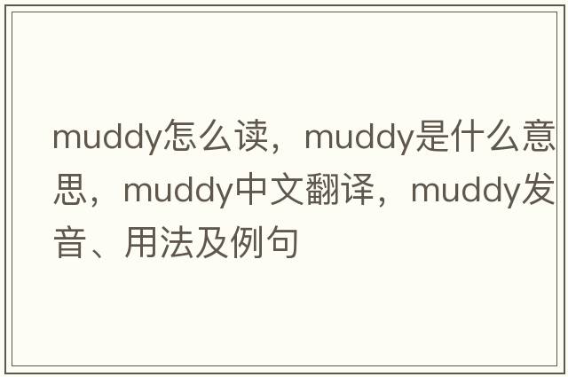 Muddy怎么讀，muddy是什么意思，muddy中文翻譯，muddy發(fā)音、用法及例句