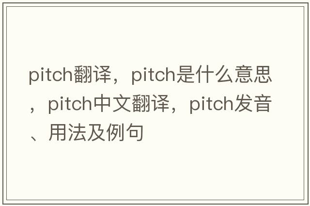 pitch翻譯，pitch是什么意思，pitch中文翻譯，pitch發(fā)音、用法及例句