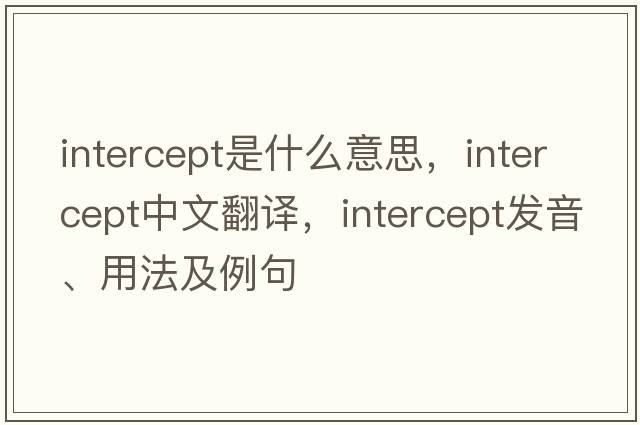 intercept是什么意思，intercept中文翻譯，intercept發(fā)音、用法及例句