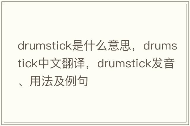 drumstick是什么意思，drumstick中文翻譯，drumstick發(fā)音、用法及例句