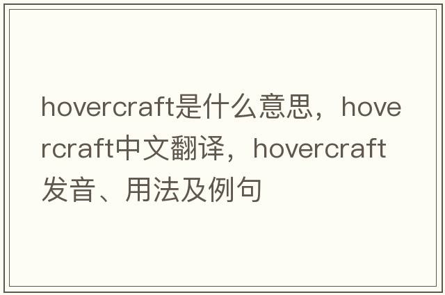 hovercraft是什么意思，hovercraft中文翻譯，hovercraft發(fā)音、用法及例句