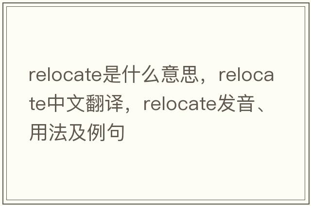 relocate是什么意思，relocate中文翻譯，relocate發(fā)音、用法及例句
