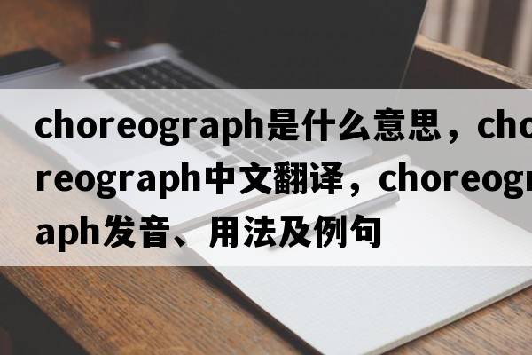 choreograph是什么意思，choreograph中文翻譯，choreograph發(fā)音、用法及例句