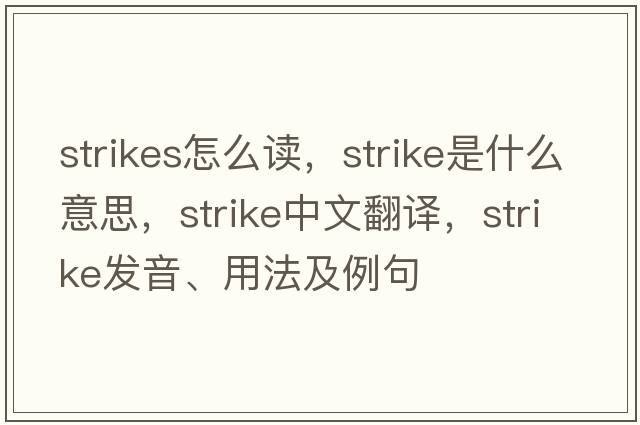 strikes怎么讀，strike是什么意思，strike中文翻譯，strike發(fā)音、用法及例句