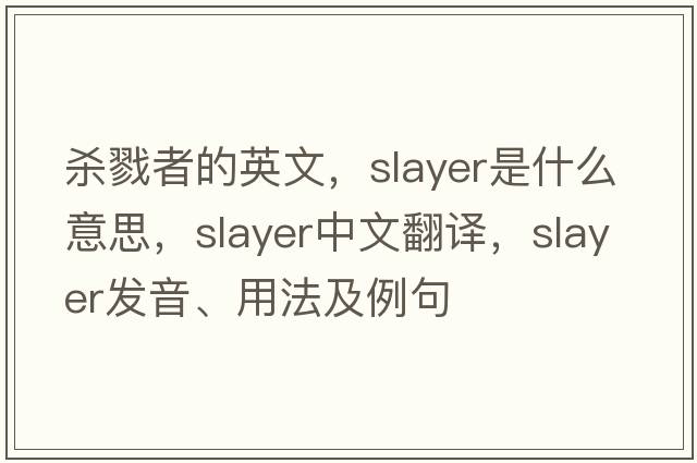 殺戮者的英文，slayer是什么意思，slayer中文翻譯，slayer發(fā)音、用法及例句