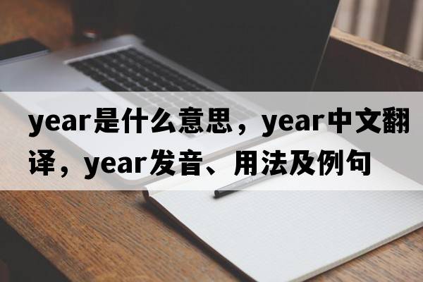 year是什么意思，year中文翻譯，year發(fā)音、用法及例句