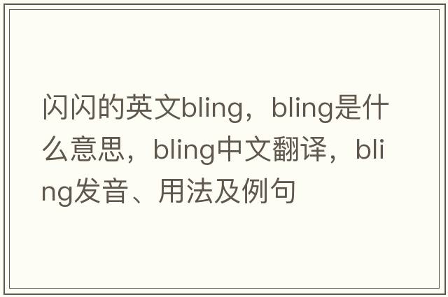 閃閃的英文bling，bling是什么意思，bling中文翻譯，bling發(fā)音、用法及例句