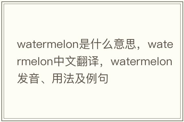 watermelon是什么意思，watermelon中文翻譯，watermelon發(fā)音、用法及例句