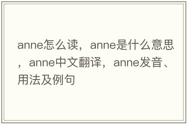 anne怎么讀，anne是什么意思，anne中文翻譯，anne發(fā)音、用法及例句