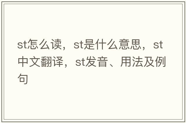 st怎么讀，ST是什么意思，ST中文翻譯，ST發(fā)音、用法及例句