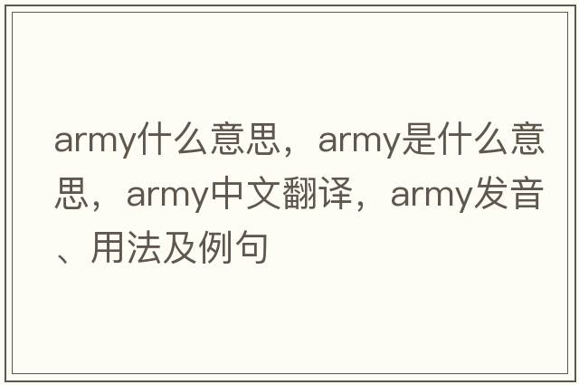army什么意思，army是什么意思，army中文翻譯，army發(fā)音、用法及例句