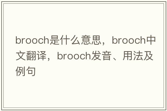 brooch是什么意思，brooch中文翻譯，brooch發(fā)音、用法及例句