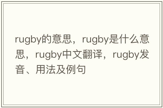 rugby的意思，rugby是什么意思，rugby中文翻譯，rugby發(fā)音、用法及例句