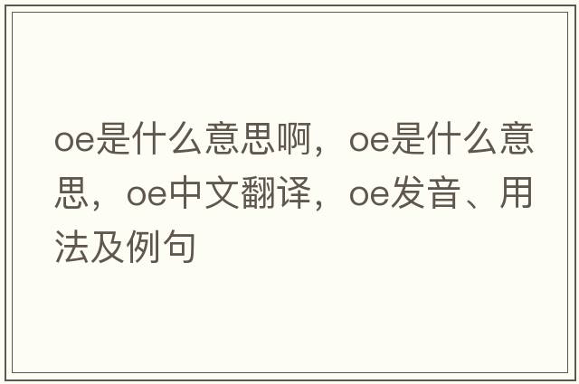 oe是什么意思啊，OE是什么意思，OE中文翻譯，OE發(fā)音、用法及例句