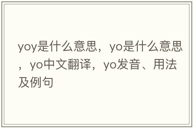 yoy是什么意思，yo是什么意思，yo中文翻譯，yo發(fā)音、用法及例句