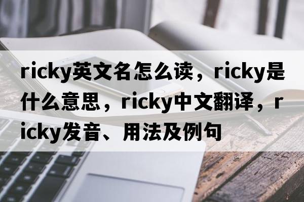 ricky英文名怎么讀，ricky是什么意思，ricky中文翻譯，ricky發(fā)音、用法及例句