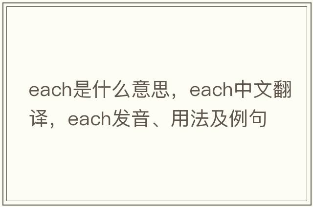 each是什么意思，each中文翻譯，each發(fā)音、用法及例句