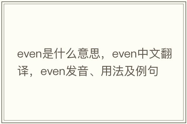 even是什么意思，even中文翻譯，even發(fā)音、用法及例句