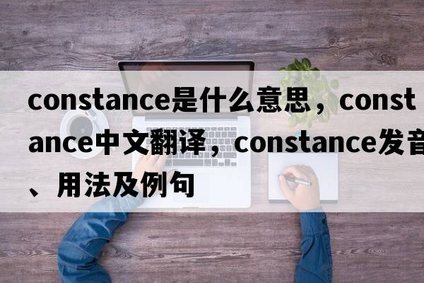 constance是什么意思，constance中文翻譯，constance發(fā)音、用法及例句