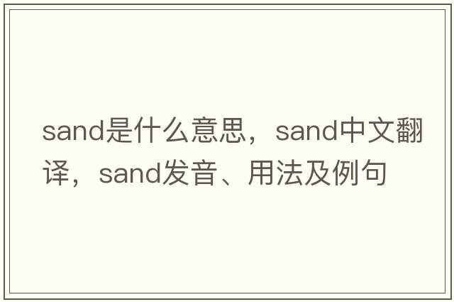 sand是什么意思，sand中文翻譯，sand發(fā)音、用法及例句