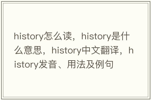history怎么讀，history是什么意思，history中文翻譯，history發(fā)音、用法及例句