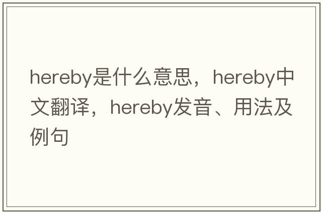 hereby是什么意思，hereby中文翻譯，hereby發(fā)音、用法及例句