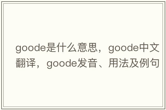 goode是什么意思，goode中文翻譯，goode發(fā)音、用法及例句