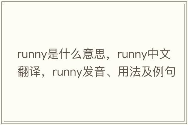 runny是什么意思，runny中文翻譯，runny發(fā)音、用法及例句
