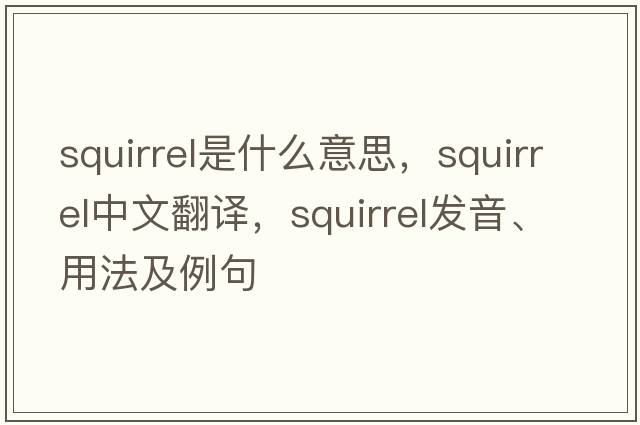 squirrel是什么意思，squirrel中文翻譯，squirrel發(fā)音、用法及例句
