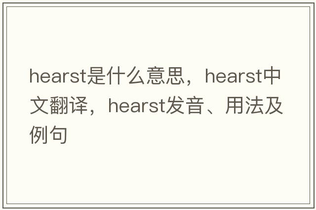 hearst是什么意思，hearst中文翻譯，hearst發(fā)音、用法及例句