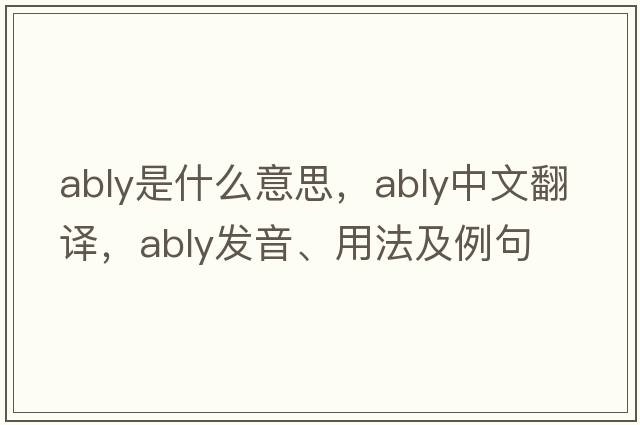 ably是什么意思，ably中文翻譯，ably發(fā)音、用法及例句