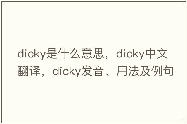 dicky是什么意思，dicky中文翻譯，dicky發(fā)音、用法及例句
