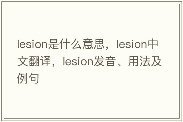 lesion是什么意思，lesion中文翻譯，lesion發(fā)音、用法及例句
