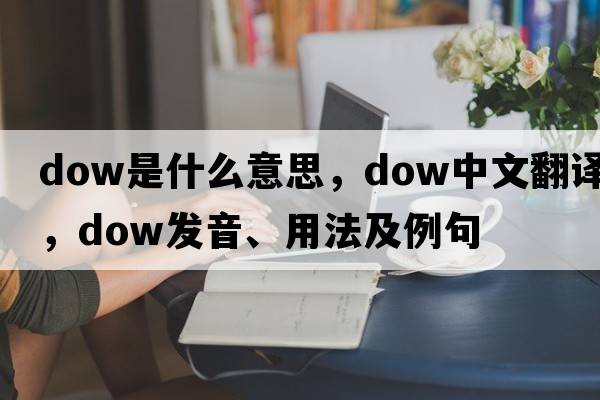 dow是什么意思，dow中文翻譯，dow發(fā)音、用法及例句