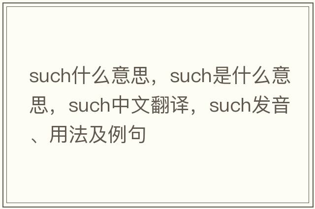 such什么意思，such是什么意思，such中文翻譯，such發(fā)音、用法及例句