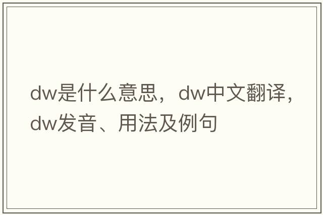dw是什么意思，dw中文翻譯，dw發(fā)音、用法及例句