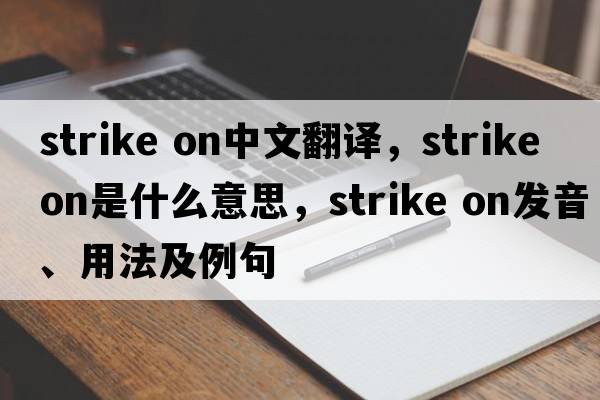 strike on中文翻譯，strike on是什么意思，strike on發(fā)音、用法及例句