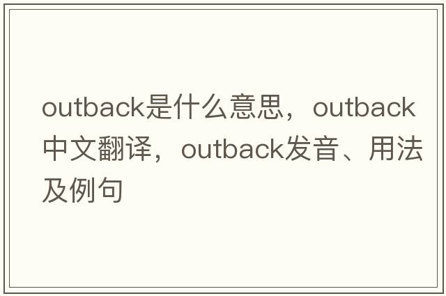 outback是什么意思，outback中文翻譯，outback發(fā)音、用法及例句