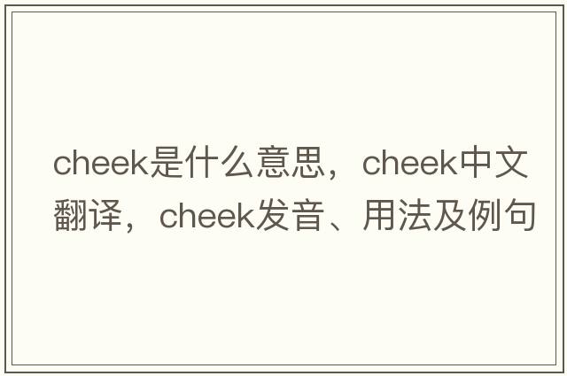 cheek是什么意思，cheek中文翻譯，cheek發(fā)音、用法及例句