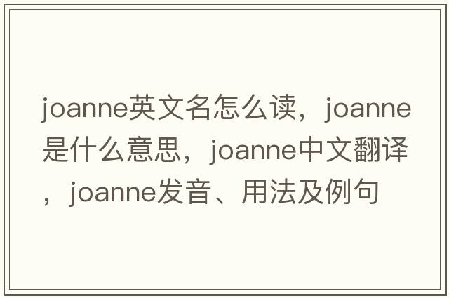 joanne英文名怎么讀，joanne是什么意思，joanne中文翻譯，joanne發(fā)音、用法及例句