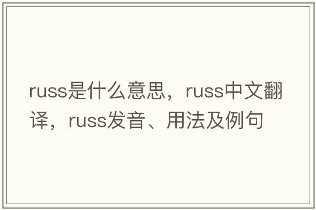 russ是什么意思，russ中文翻譯，russ發(fā)音、用法及例句