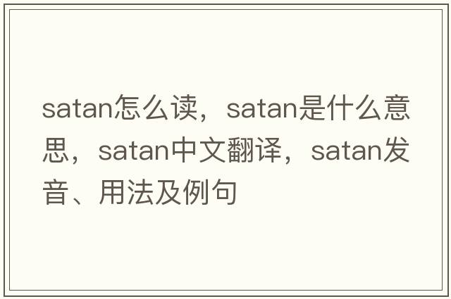 satan怎么讀，Satan是什么意思，Satan中文翻譯，Satan發(fā)音、用法及例句