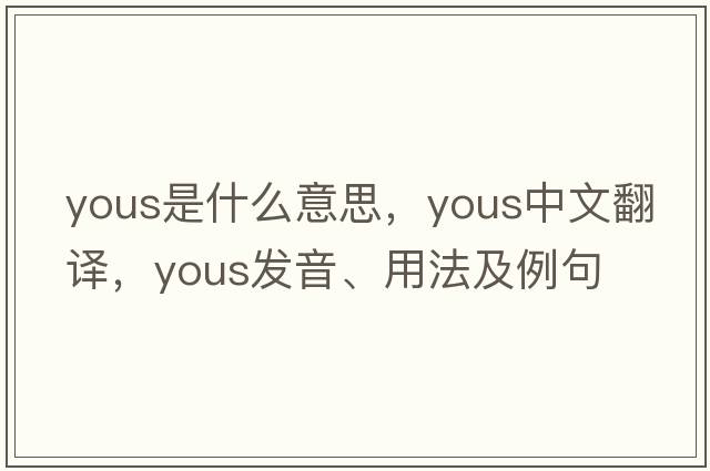 yous是什么意思，yous中文翻譯，yous發(fā)音、用法及例句