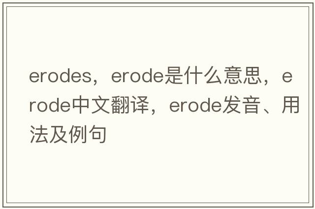 erodes，erode是什么意思，erode中文翻譯，erode發(fā)音、用法及例句