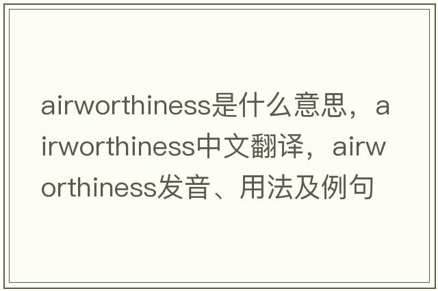airworthiness是什么意思，airworthiness中文翻譯，airworthiness發(fā)音、用法及例句