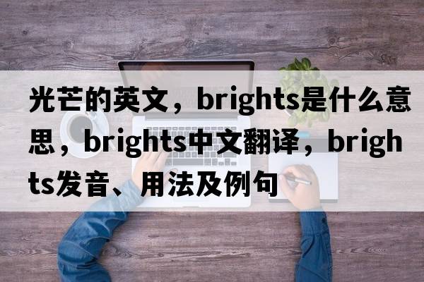 光芒的英文，brights是什么意思，brights中文翻譯，brights發(fā)音、用法及例句